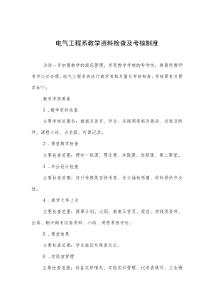 电气工程系教学资料检查及考核制度.docx