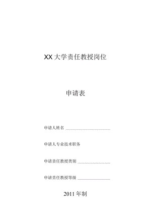 大学责任教授岗位申请书.docx