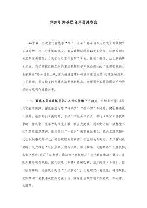 党建引领基层治理研讨发言.docx