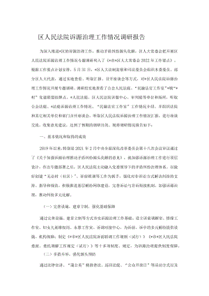 区人民法院诉源治理工作情况调研报告.docx