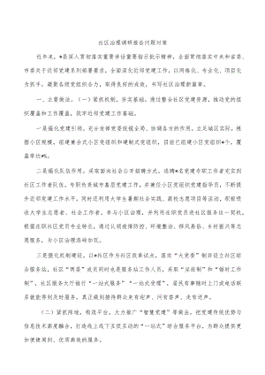 社区治理调研报告问题对策.docx