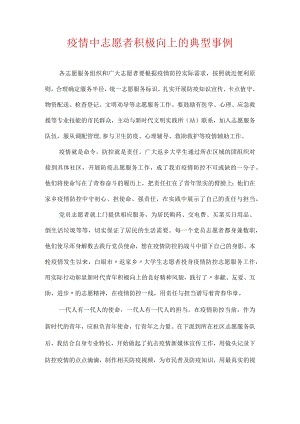 疫情中志愿者积极向上的典型事例.docx