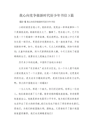 我心向党争做新时代好少年书信3篇.docx