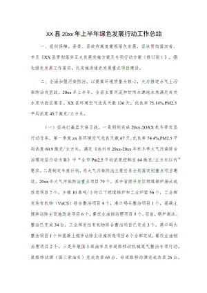xx县20xx年上半年绿色发展行动工作总结.docx