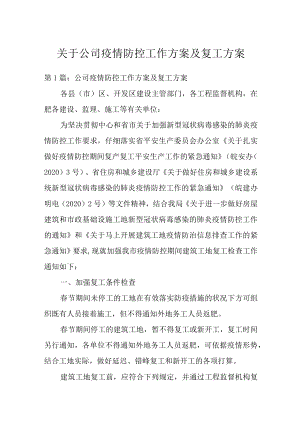 关于公司疫情防控工作方案及复工方案.docx