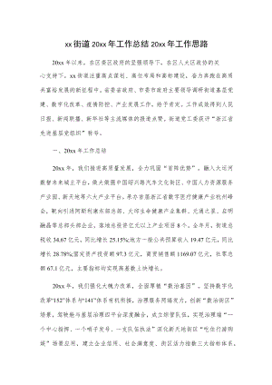 xx街道20xx年工作总结20xx年工作思路.docx