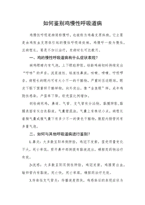 如何鉴别鸡慢性呼吸道病.docx