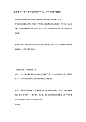 这是考前一个月最有效的提分方法.docx