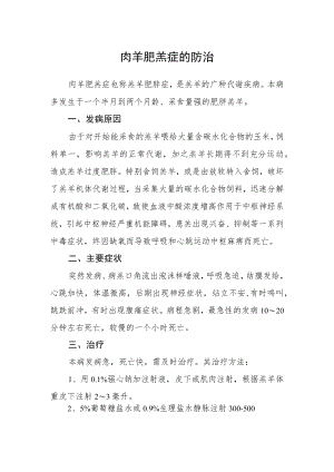 肉羊肥羔症的防治.docx