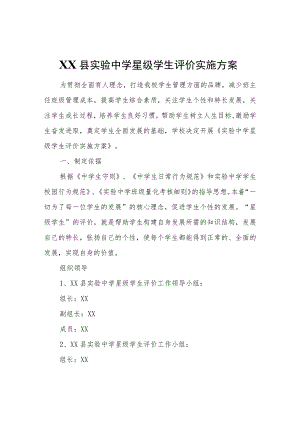 XX县实验中学星级学生评价实施方案.docx