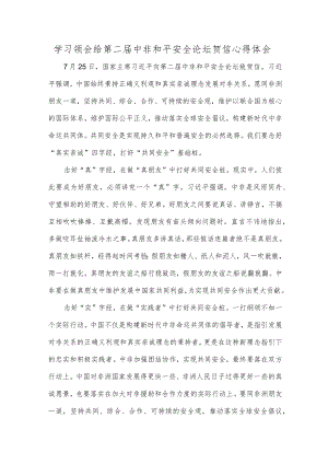 学习领会给第二届中非和平安全论坛贺信心得体会.docx