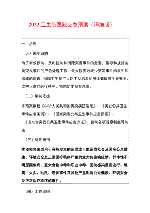 2022卫生院医院应急预案（详细版）.docx