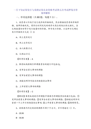 一月下旬证券发行与承销证券从业资格考试第五次考试押卷含答案和解析.docx