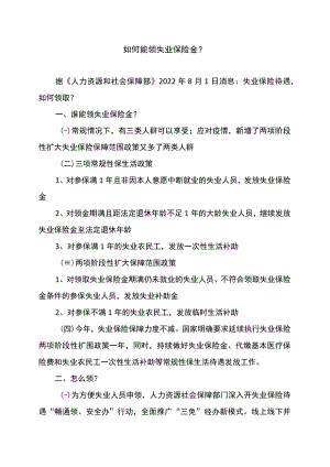 如何能领失业保险金？（2022年）.docx