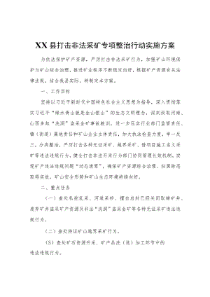 XX县打击非法采矿专项整治行动实施方案.docx