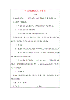 2022招投标供应商资格信用承诺函（自然人）.docx