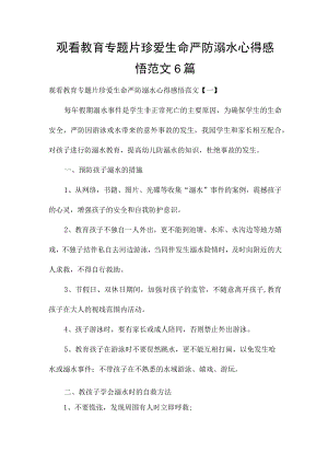 观看教育专题片珍爱生命严防溺水心得感悟范文6篇.docx