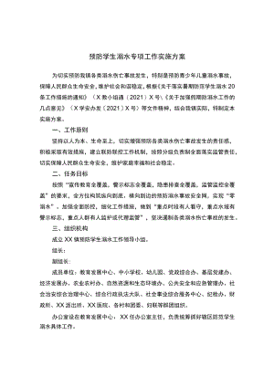预防学生溺水专项工作实施方案.docx