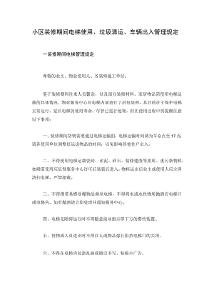 小区装修期间电梯使用、垃圾清运、车辆出入管理规定（物业告业主书）.docx