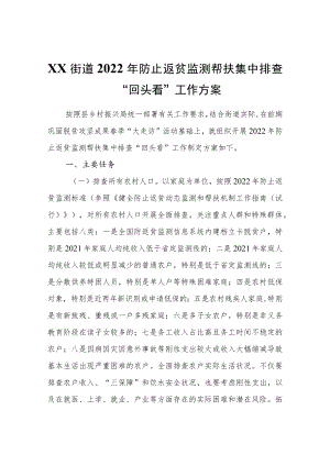 XX街道2022年防止返贫监测帮扶集中排查“回头看”工作方案.docx