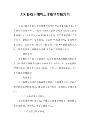 XX县线下招聘工作疫情防控方案.docx