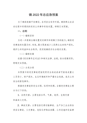 镇2022年总应急预案.docx