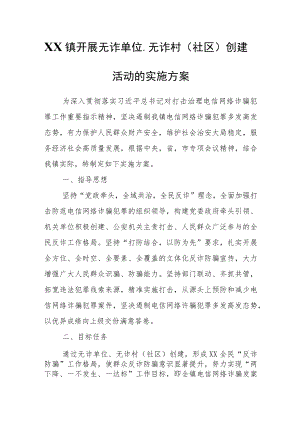 XX镇开展无诈单位、无诈村（社区）创建活动的实施方案.docx