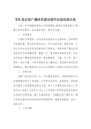 XX县应急广播体系建设提升改造实施方案.docx