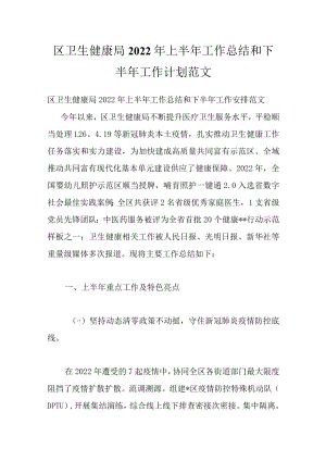 区卫生健康局2022年上半年工作总结和下半年工作计划范文.docx