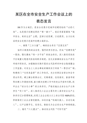 某区在全市安全生产工作会议上的表态发言.docx