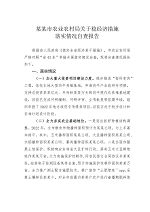 某某市农业农村局关于稳经济措施落实情况自查报告.docx