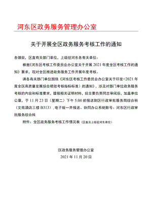 20211119关于开展全区政务服务考核工作的通知.docx