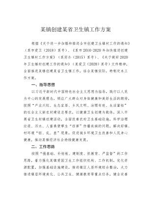 某镇创建某省卫生镇工作方案.docx