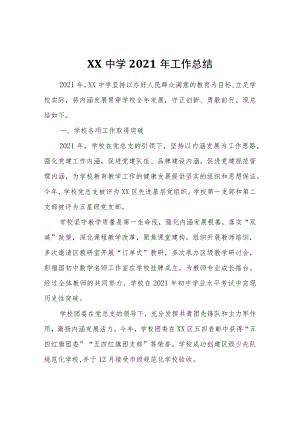 XX中学2021年工作总结.docx
