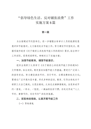 “倡导绿色生活、反对铺张浪费”工作实施方案5篇.docx