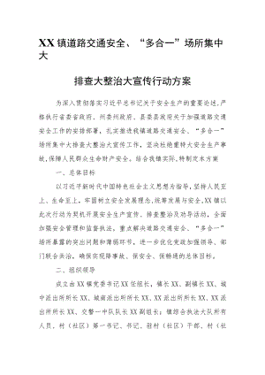 XX镇道路交通安全、“多合一”场所集中大排查大整治大宣传行动方案.docx