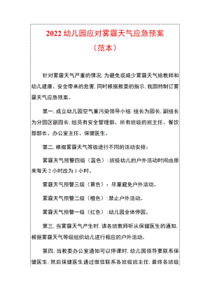 2022幼儿园应对雾霾天气应急预案（范本）.docx