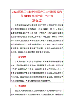 2022医院卫生院纠治医疗卫生领域腐败和作风问题专项行动工作方案.docx