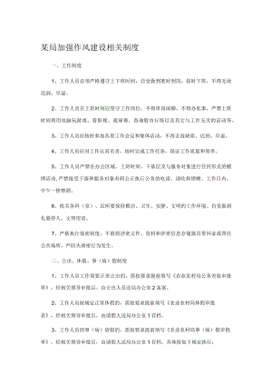 某局加强作风建设相关制度.docx