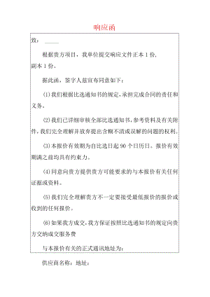 2022招投标响应函（范文模板）.docx