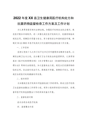 2022年度XX县卫生健康局医疗机构处方和抗菌药物监督检查工作方案及工作计划.docx