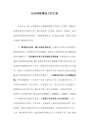社会保险事业工作汇报.docx