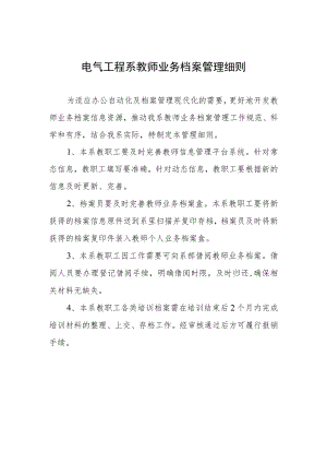电气工程系教师业务档案管理细则.docx
