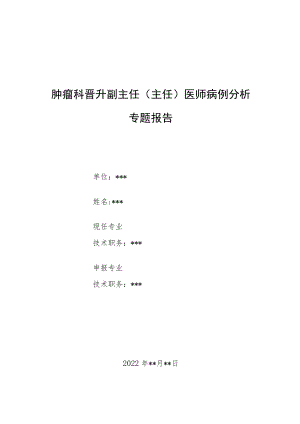 肿瘤科晋升副主任（主任）医师病例分析专题报告（头皮丛状神经纤维瘤病例分析）.docx