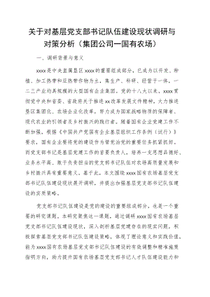 关于对基层党支部书记队伍建设现状调研与对策分析（集团公司—国有农场）.docx
