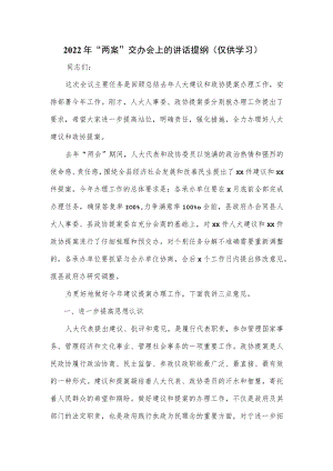 2022年“两案”交办会上的讲话提纲（仅供学习）.docx