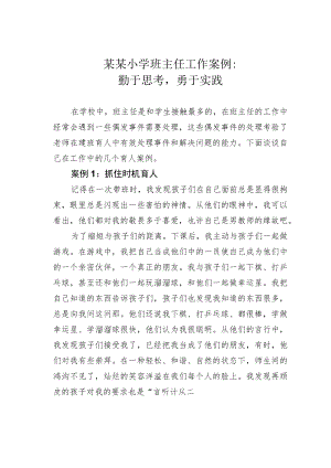 某某小学班主任工作案例：勤于思考勇于实践.docx