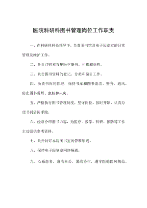 医院科研科图书管理岗位工作职责.docx