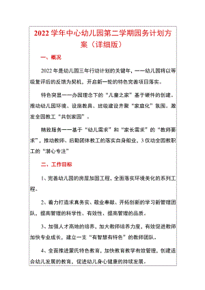 2022学年中心幼儿园第二学期园务计划方案（精编版）.docx
