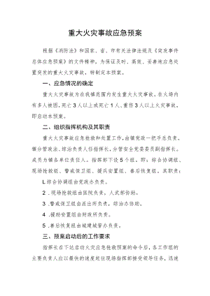 重大火灾事故应急预案.docx